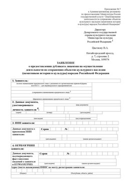 Приложение № 7 / о предоставлении дубликата лицензии / Страница 1 Невинномысск Лицензия минкультуры на реставрацию	